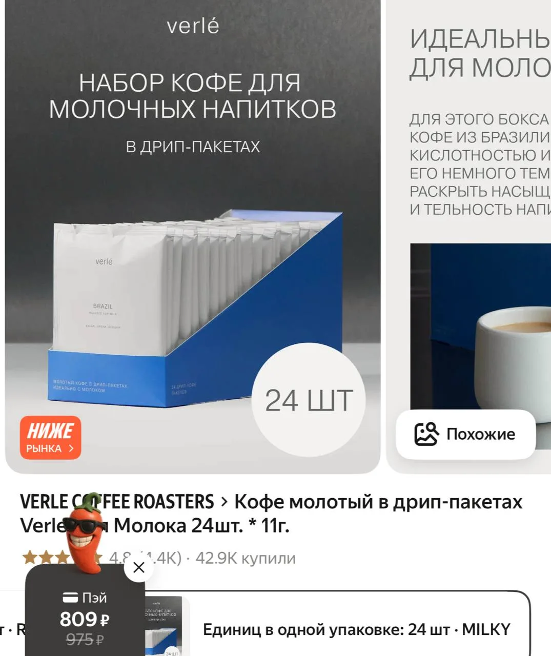 🛒Яндекс Маркет 🛒

Промокод: 975PXGPX

▪️Кофе молотый в дрип-пакетах Verle Для Молока 24шт. * 11г �