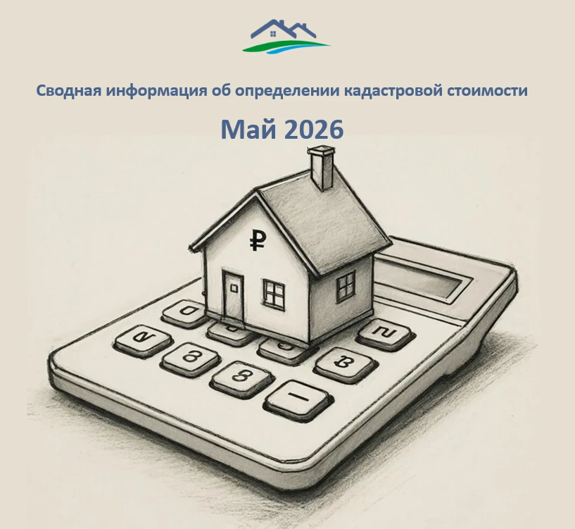📌Сводная информация об определении кадастровой стоимости

В мае 2026 года в ЦГКО по ст. 16 237-ФЗ «