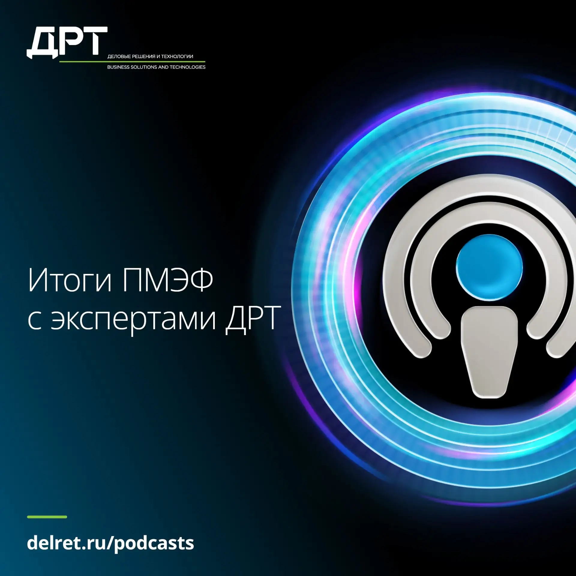 Итоги ПМЭФ с экспертами ДРТ

На прошлой неделе завершила работу одна из самых значимых деловых площа