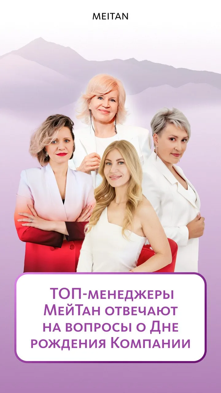 💬 Мы собрали ответы ТОП-менеджеров Генерального офиса МейТан на вопросы о Дне рождения Компании. Но