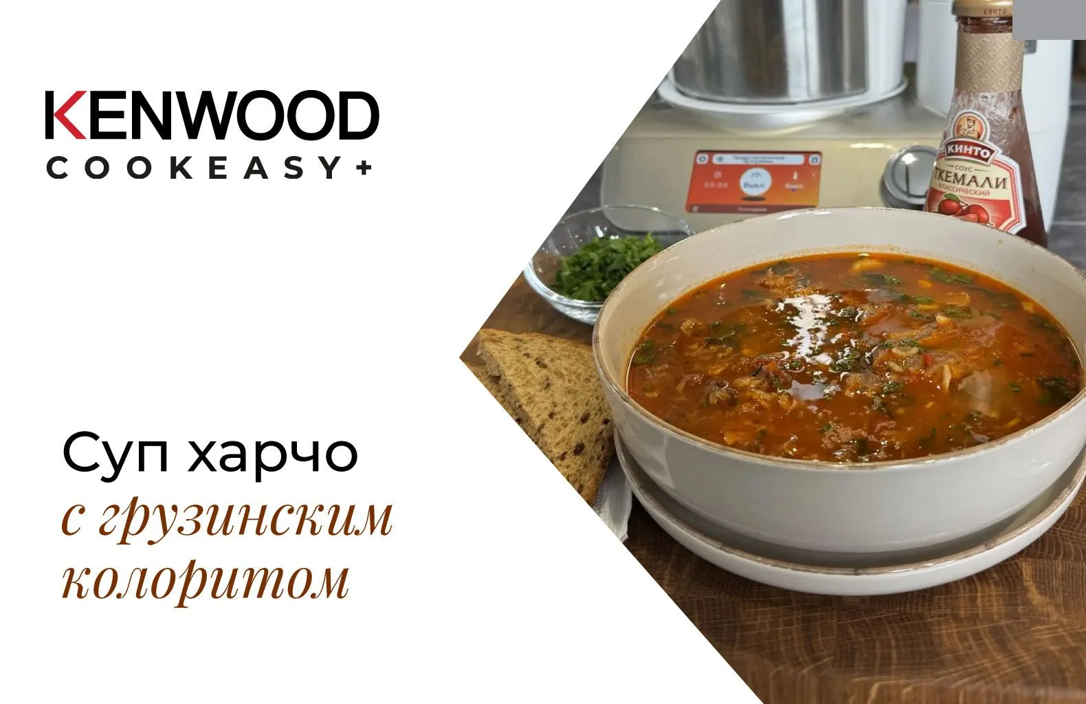 🍲 Суп Харчо в Kenwood CookEasy: грузинский огонь на вашей кухне!  
 
Харчо — это не просто суп, это