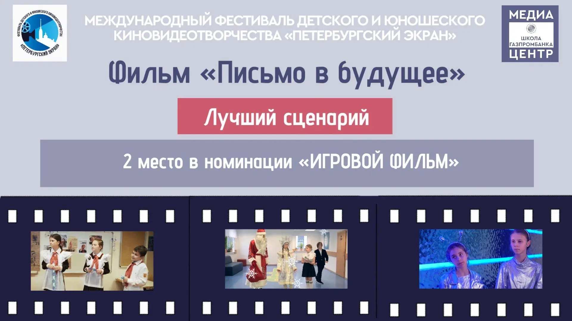 ⭐️Петербургский экран 

Фильм школьного Медиацентра «Письмо в будущее» продолжает побеждать на Между