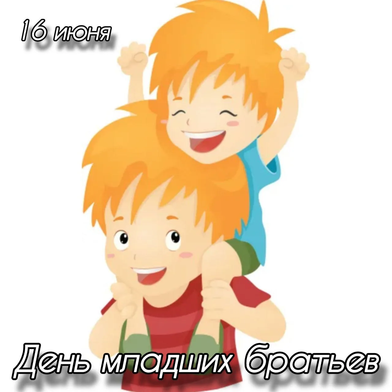 Доброе утро! ☁️ 
🗓 СЕГОДНЯ 16 ИЮНЯ 
2026 ГОДА, ВТОРНИК, ОТМЕЧАЮТ:
 
👶Дeнь млaдшиx бpaтьeв 
💦 Мeжд
