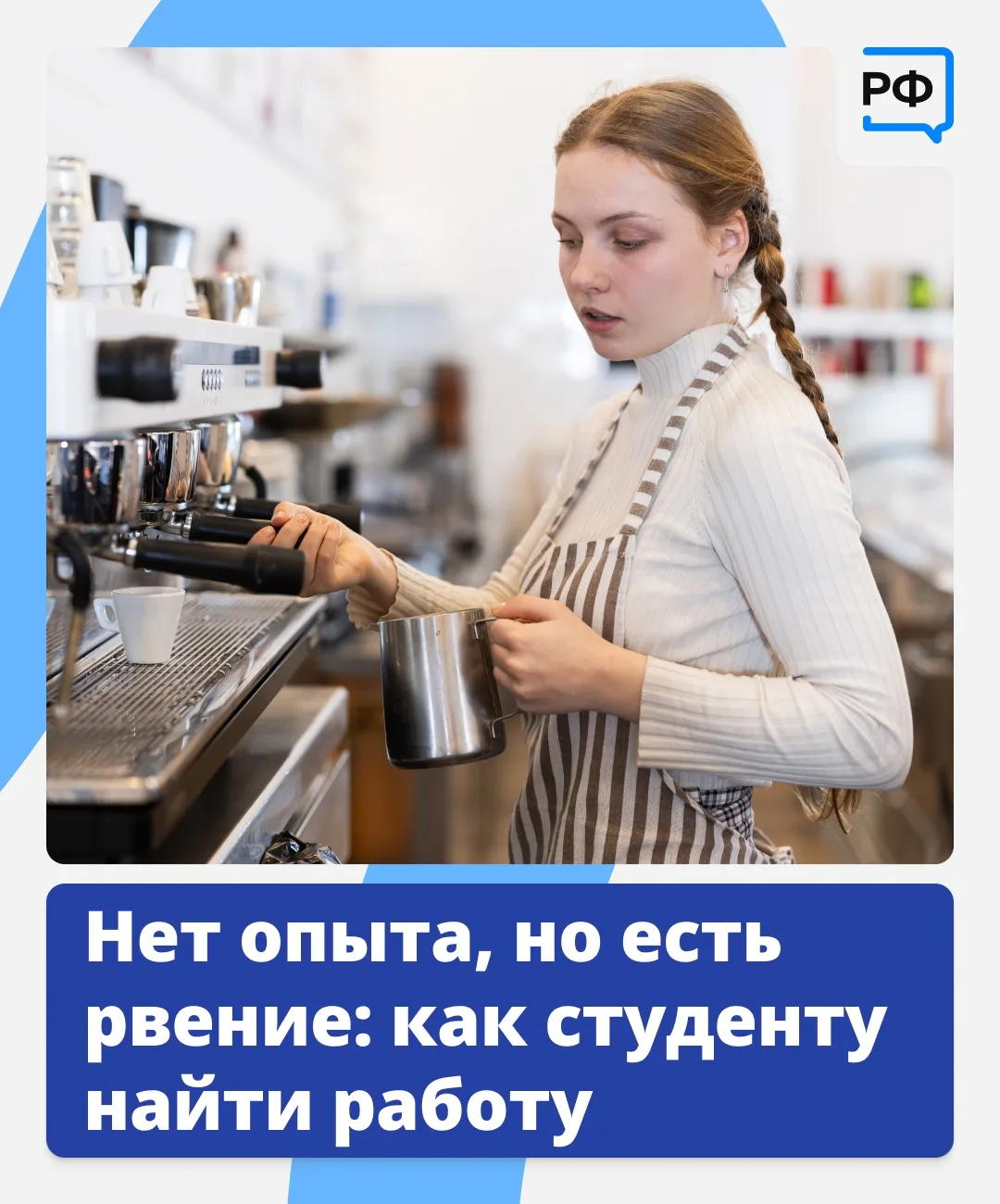 Диплом — хорошо, а опыт — лучше!

Начинать карьеру стоит уже на первом курсе вуза. Даже небольшая по