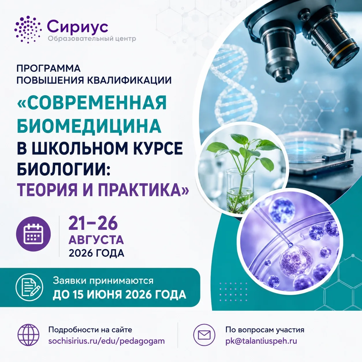 🧬 Педагогов биологии приглашают на программу повышения квалификации в Образовательный центр «Сириус