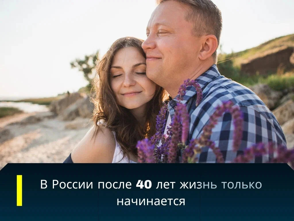 В России после 40 лет открываются вторые горизонты

В России после 40 лет открываются вторые горизон