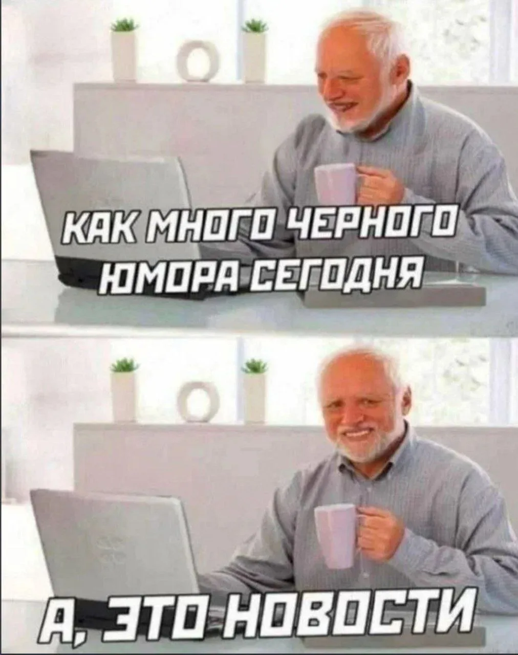А мы все равно не унываем