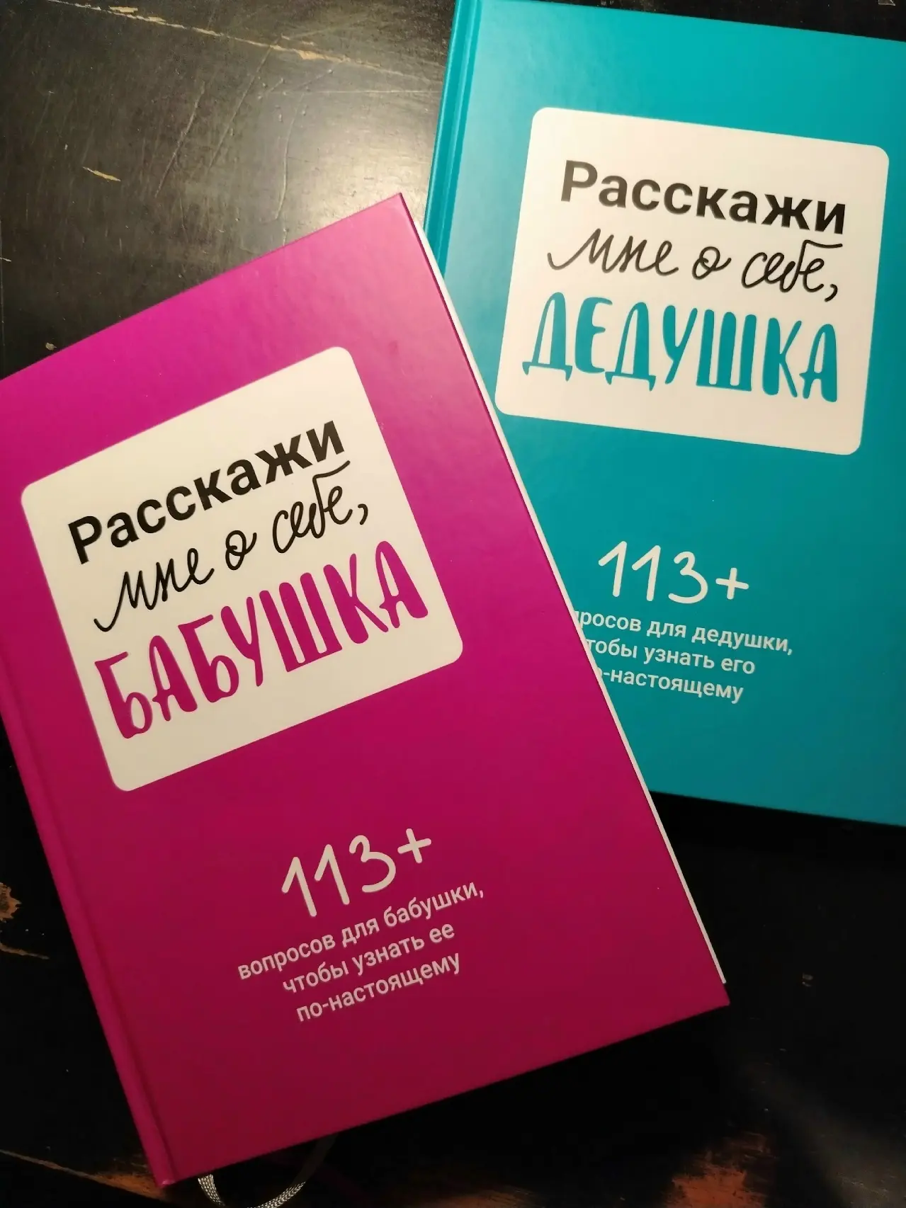 Увлекательная книга

«Расскажи мне о себе, бабушка». 113+ вопросов для бабушки, чтобы узнать ее по-н