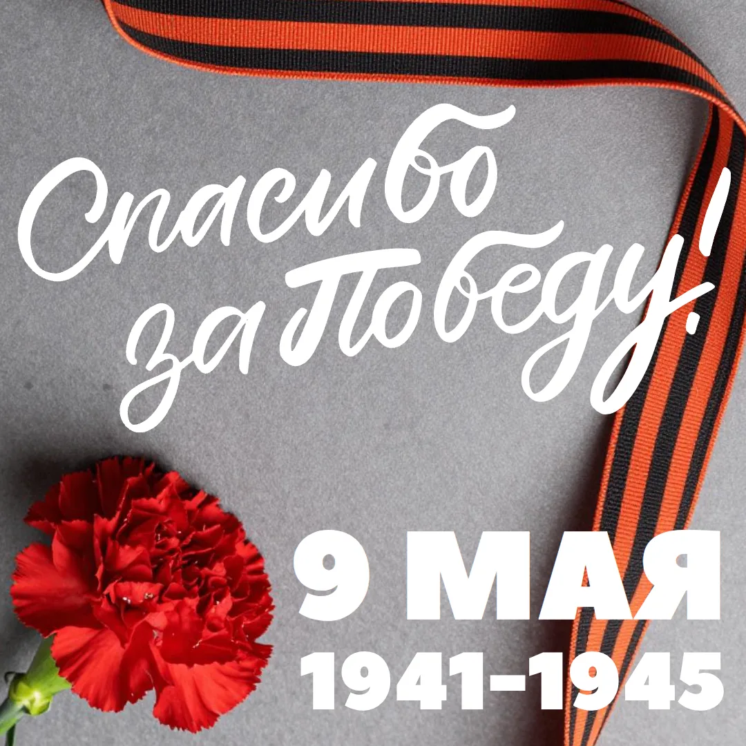 С Днём Победы!
В этот день хочется сказать спасибо — тем, кто сражался, тем, кто трудился в тылу, те