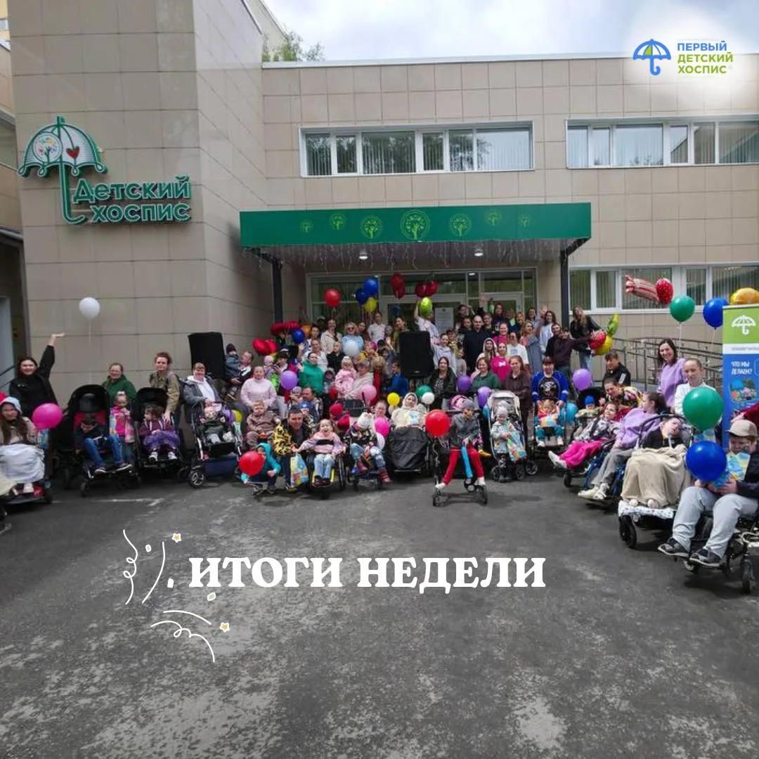 ☀️Добрый день, друзья! 

☂️Как прошла эта неделя в Детском хосписе? Делимся самыми тёплыми моментами