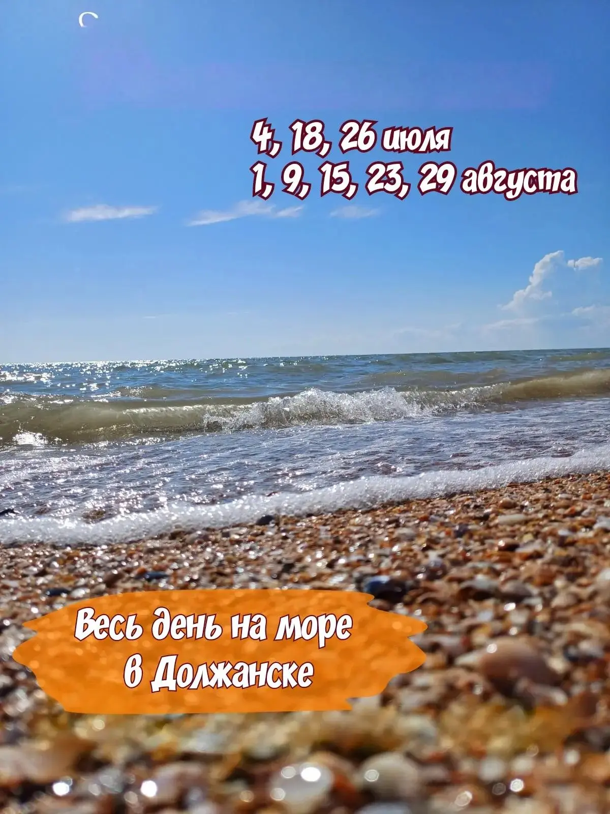 🌊 Райское место на Должанке! ❤

️🤗 Отдых на Должанке просто замечательный!

🌞 Мы позагораем на пл