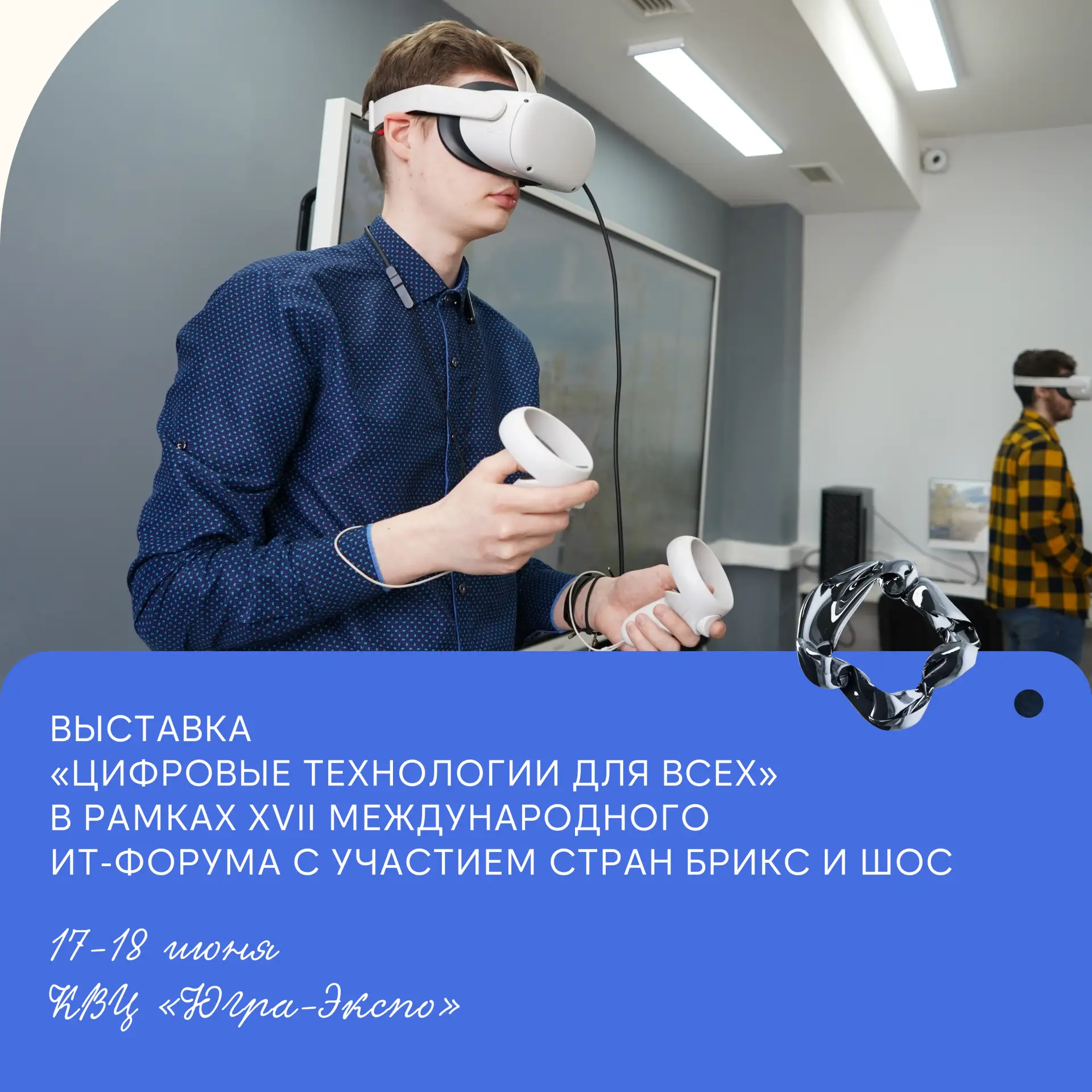 🚀 ЮГУ покажет цифровое будущее на выставке «Цифровые технологии для всех»!

17-18 июня Югорский гос