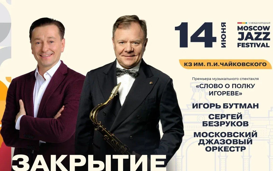 14 июня в Концертном зале им. П.И. Чайковского на закрытии Пятого Московского джазового фестиваля со