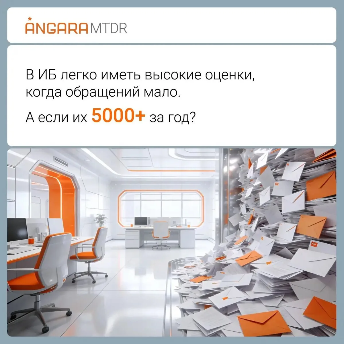 В 2025 г. через Angara MTDR прошло более 5000 обращений

Цифра не рекордная, но важна другая статист