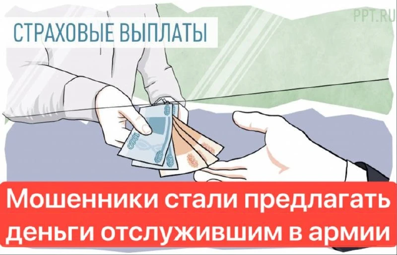 🎖️ Мошенники нашли ещё один повод позвонить: теперь обещают «страховые выплаты» за службу в армии

