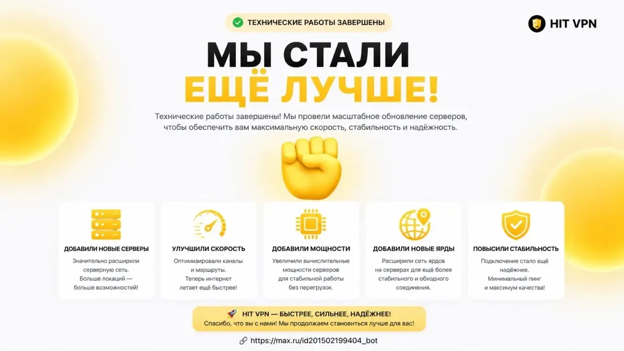 ✅ Hit VPN Max

Мы провели масштабное обновление серверов и улучшили инфраструктуру сервиса, чтобы VP
