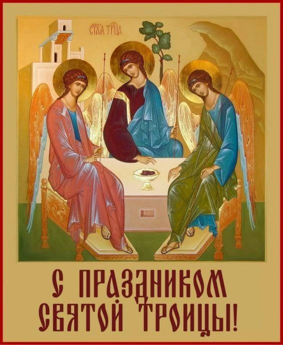 Поздравляем всех православных с Троицей, чистым, светлым и чудесным праздником! Желаем всем нам мира