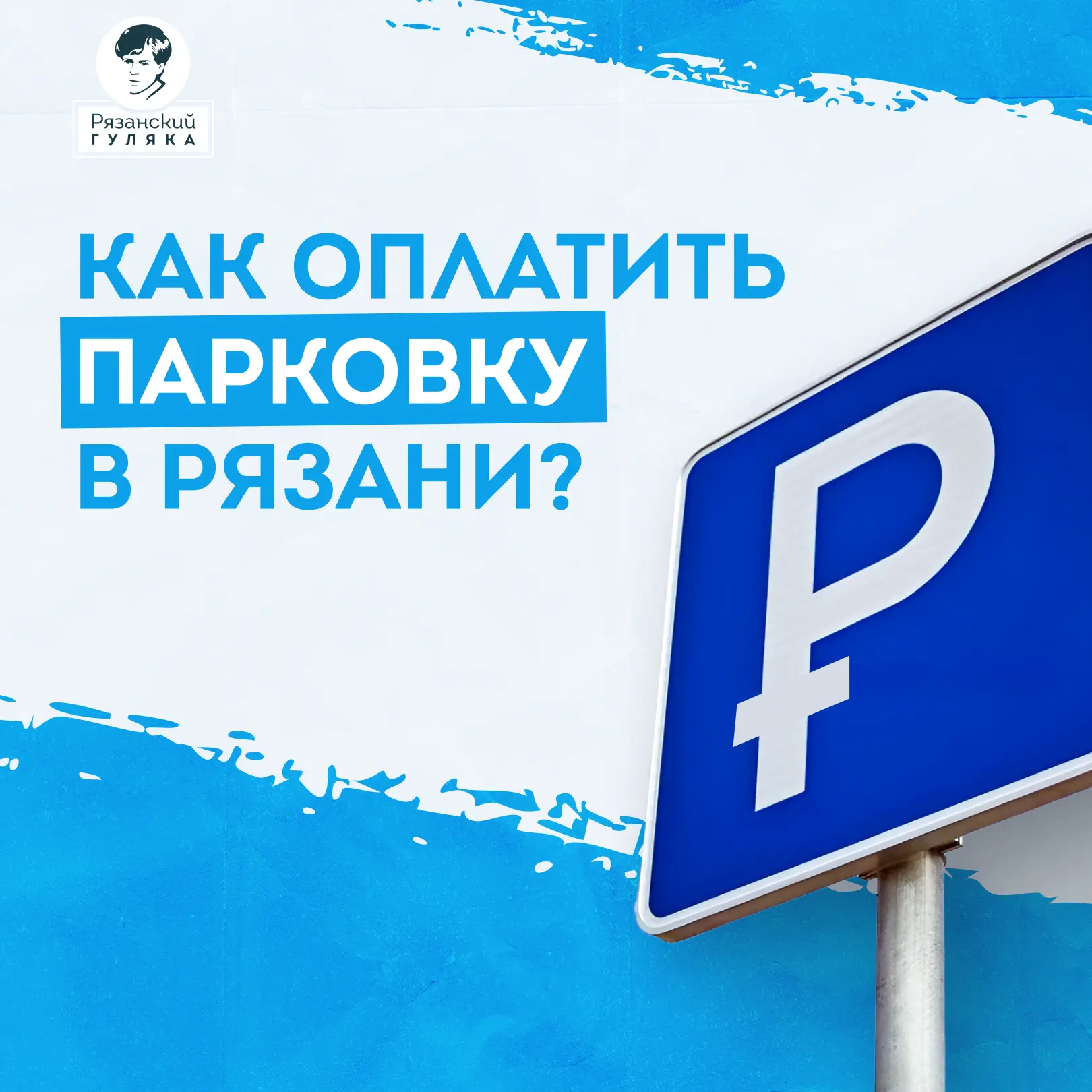 Если вы также как мы столкнулись с проблемой «А как парковку оплатить в городе?» — это новость для в