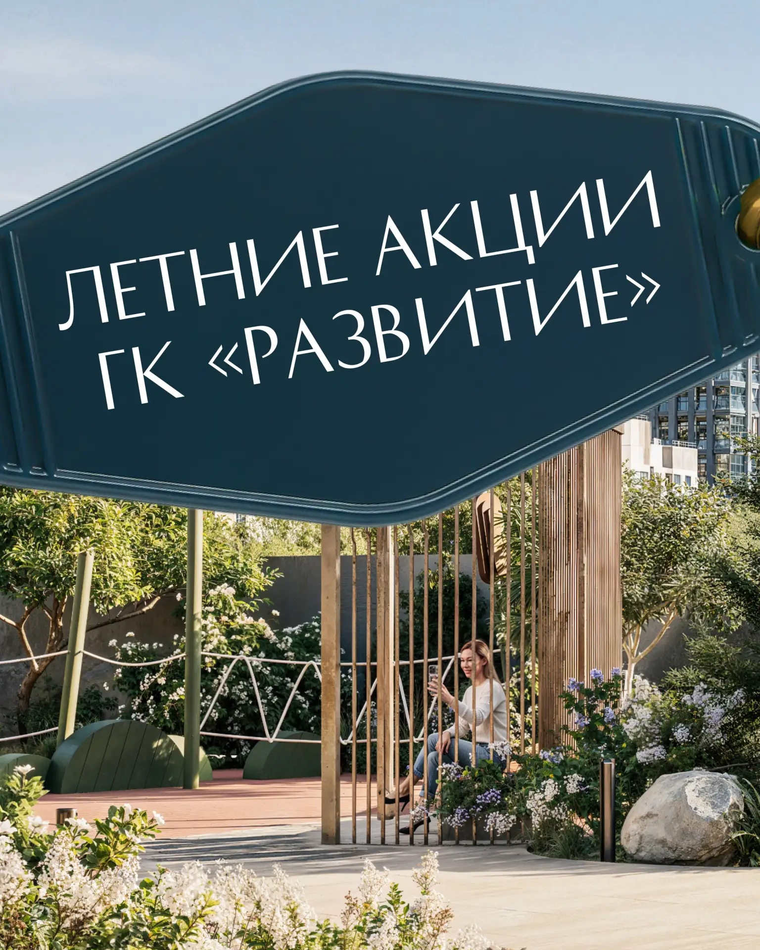 Летние акции ГК «Развитие» в одной подборке ☀️

У лета есть одна особенность: оно будто подталкивает