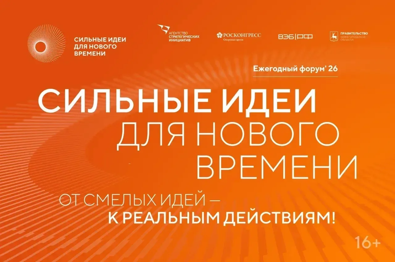 🚀 Стартовал прием заявок на шестой форум «Сильные идеи для нового времени»

💡 Форум объединяет ини