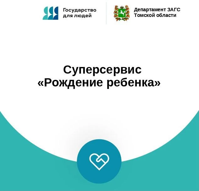 Суперсервис «Рождение ребенка»
 
В рамках федерального проекта «Государство для людей» Департамент З