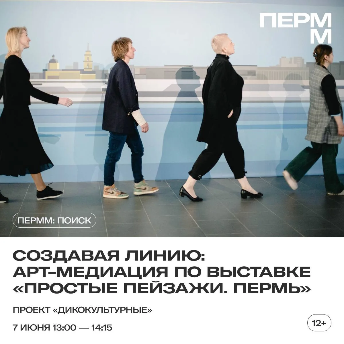 7 июня приглашаем на арт-медиацию по выставке «Простые пейзажи. Пермь». Вместе с командой проекта «Д