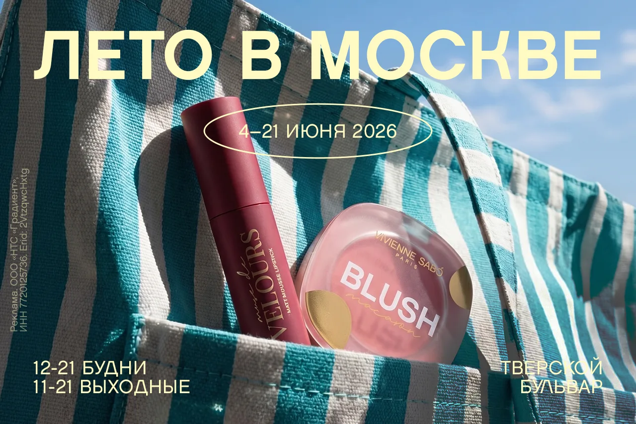 Bonjour, Москва! В самом сердце столицы открыла свои двери летняя резиденция красоты VIVIENNE SABÓ.
