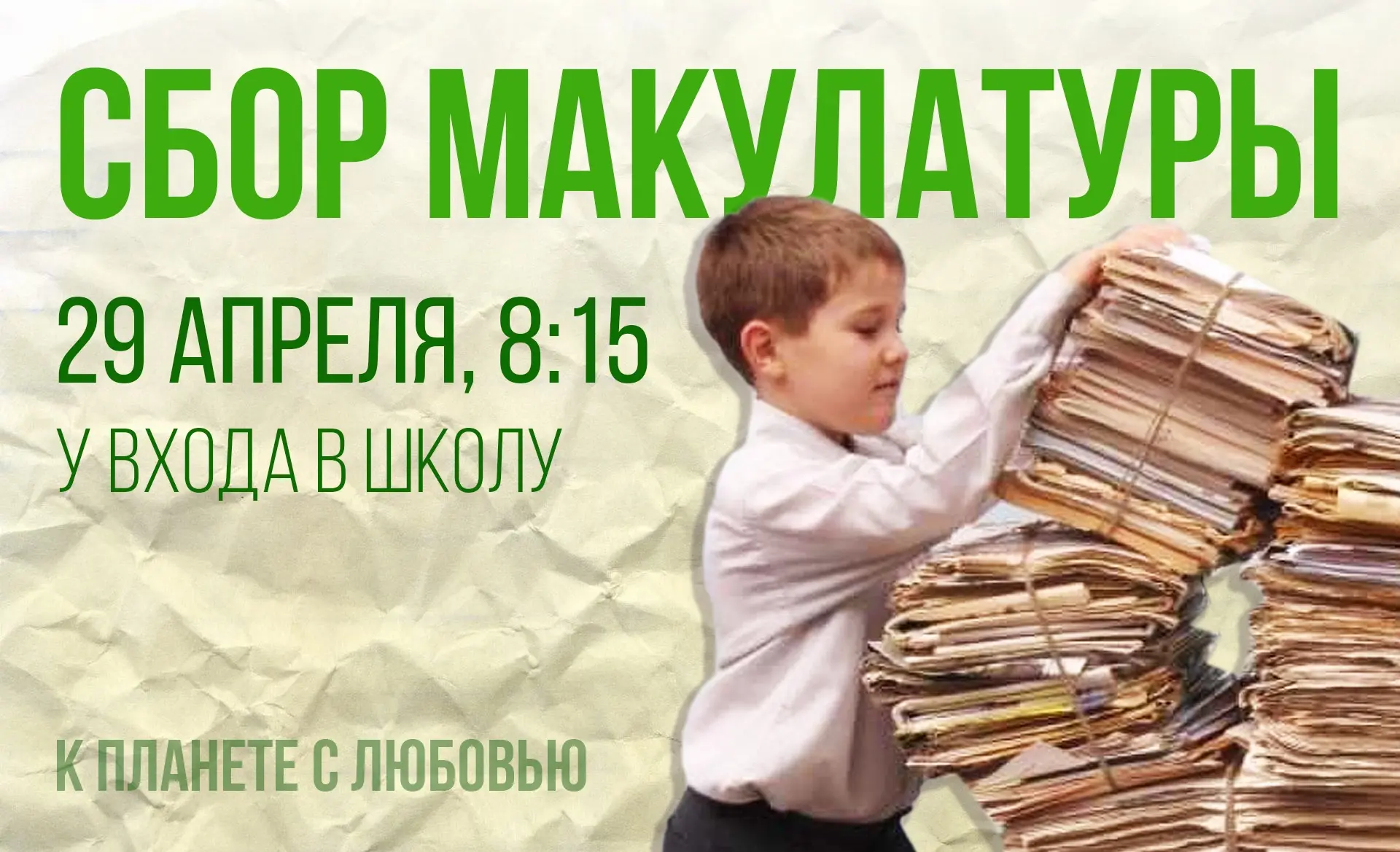 Завтра в нашей школе состоится сбор макулатуры! 🍃 В 8:15 у входа в школу будет ожидать машина.

По 