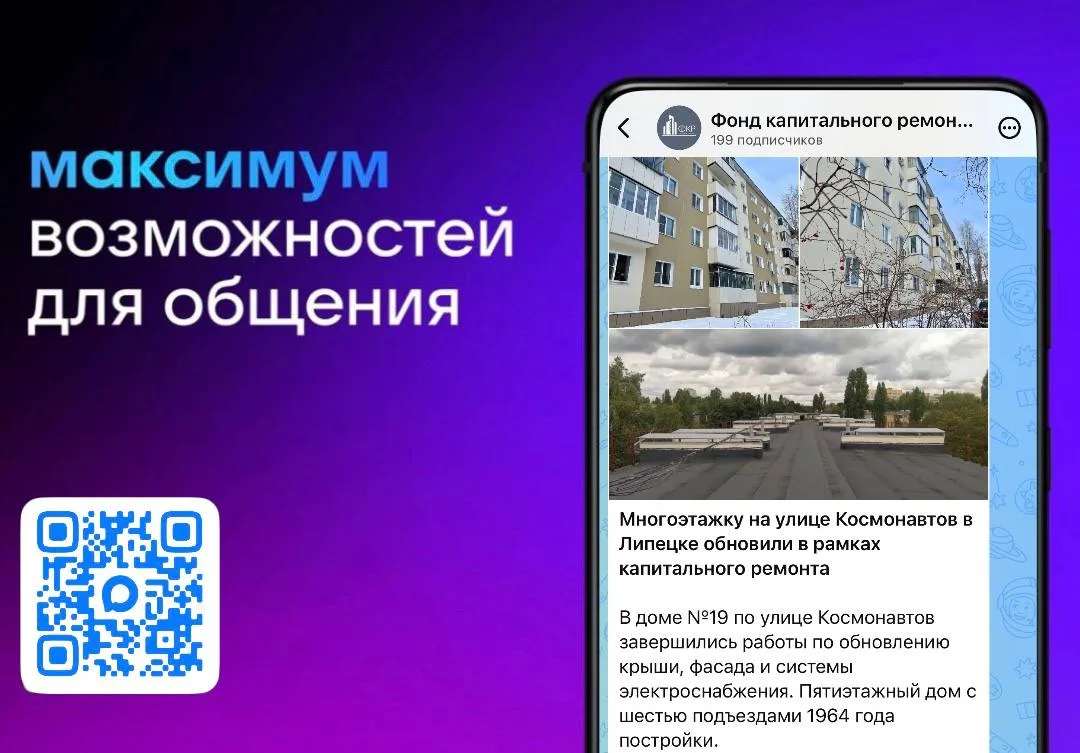 📢 Фонд капитального ремонта Липецкой области теперь в МАХ

Будьте в курсе главных новостей ЖКХ и ка