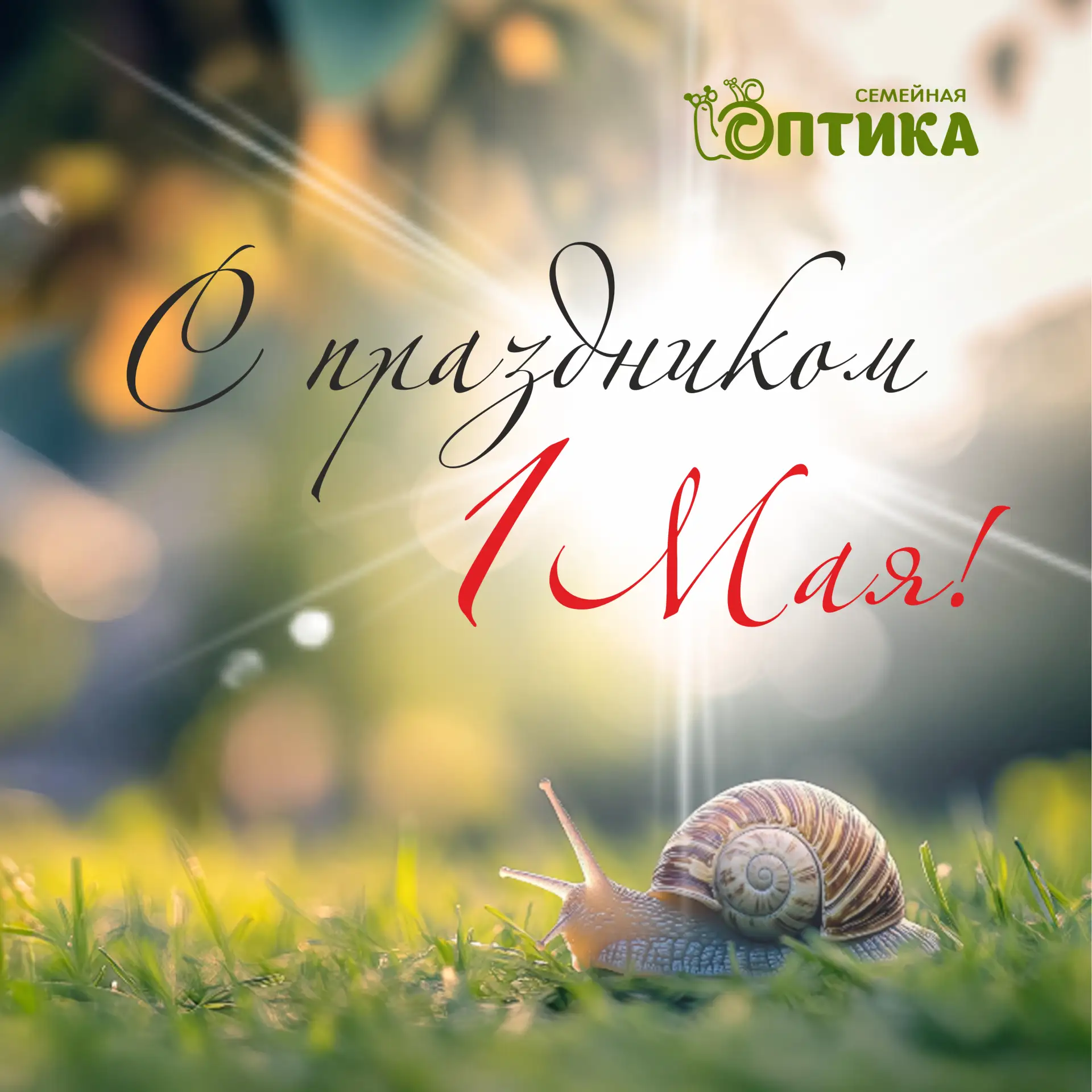 🌼 С 1 мая, дорогие друзья! 🌼

Сегодня мы отмечаем не только начало весны, но и праздник труда, кот