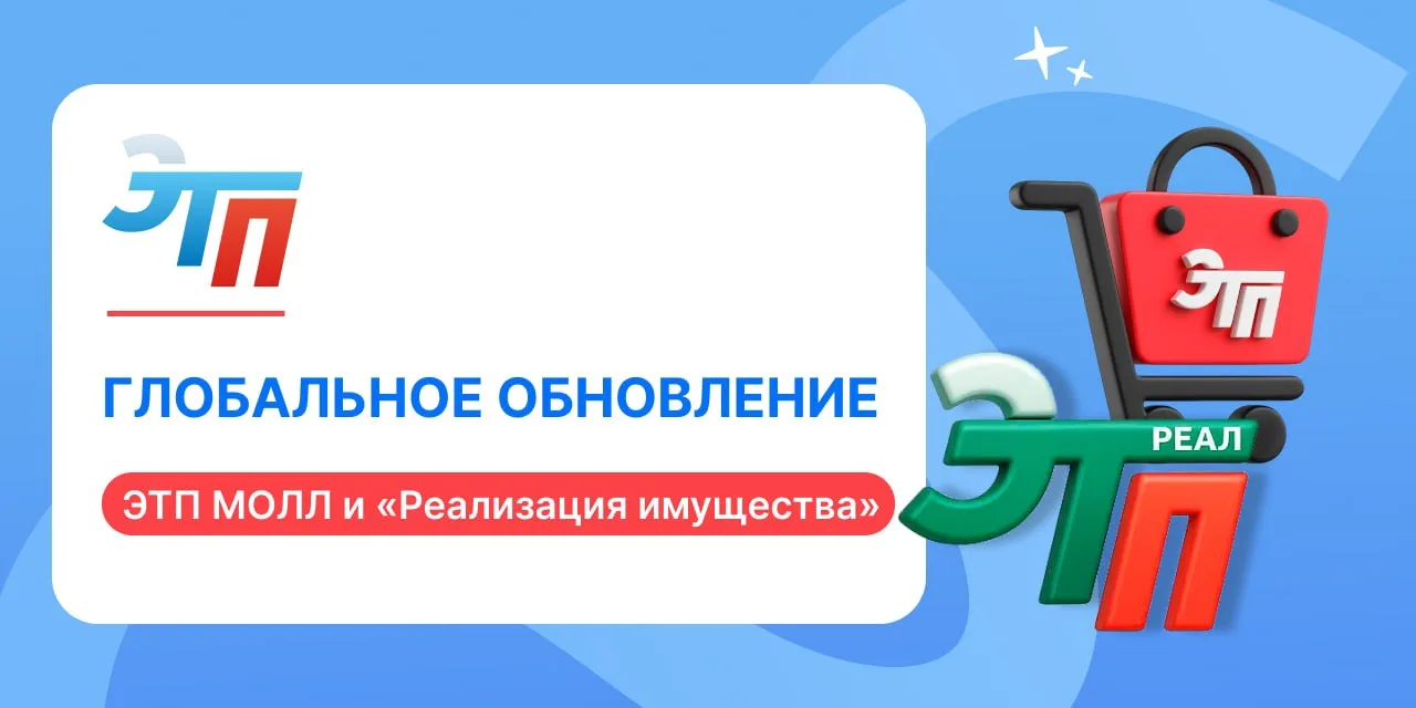 Глобальное обновление ЭТП МОЛЛ и секции «Реализация имущества»!

1️⃣ Новый уровень удобства на ЭТП М