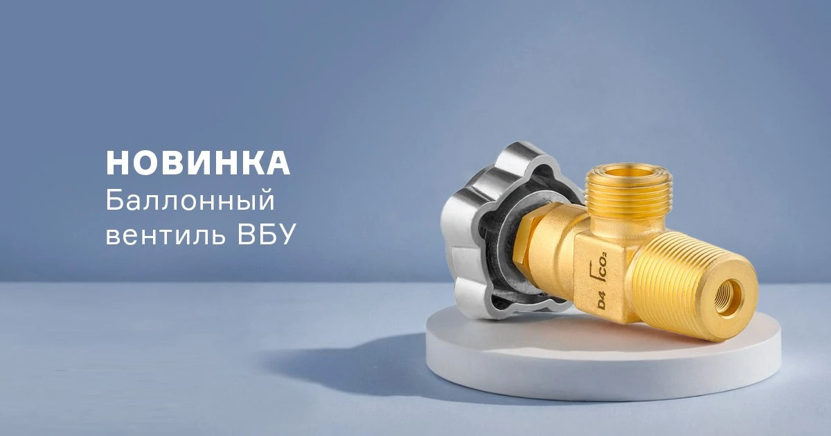 В линейке баллонных вентилей появилось новое устройство – вентиль углекислотный ВБУ.

Вентиль ВБУ ис