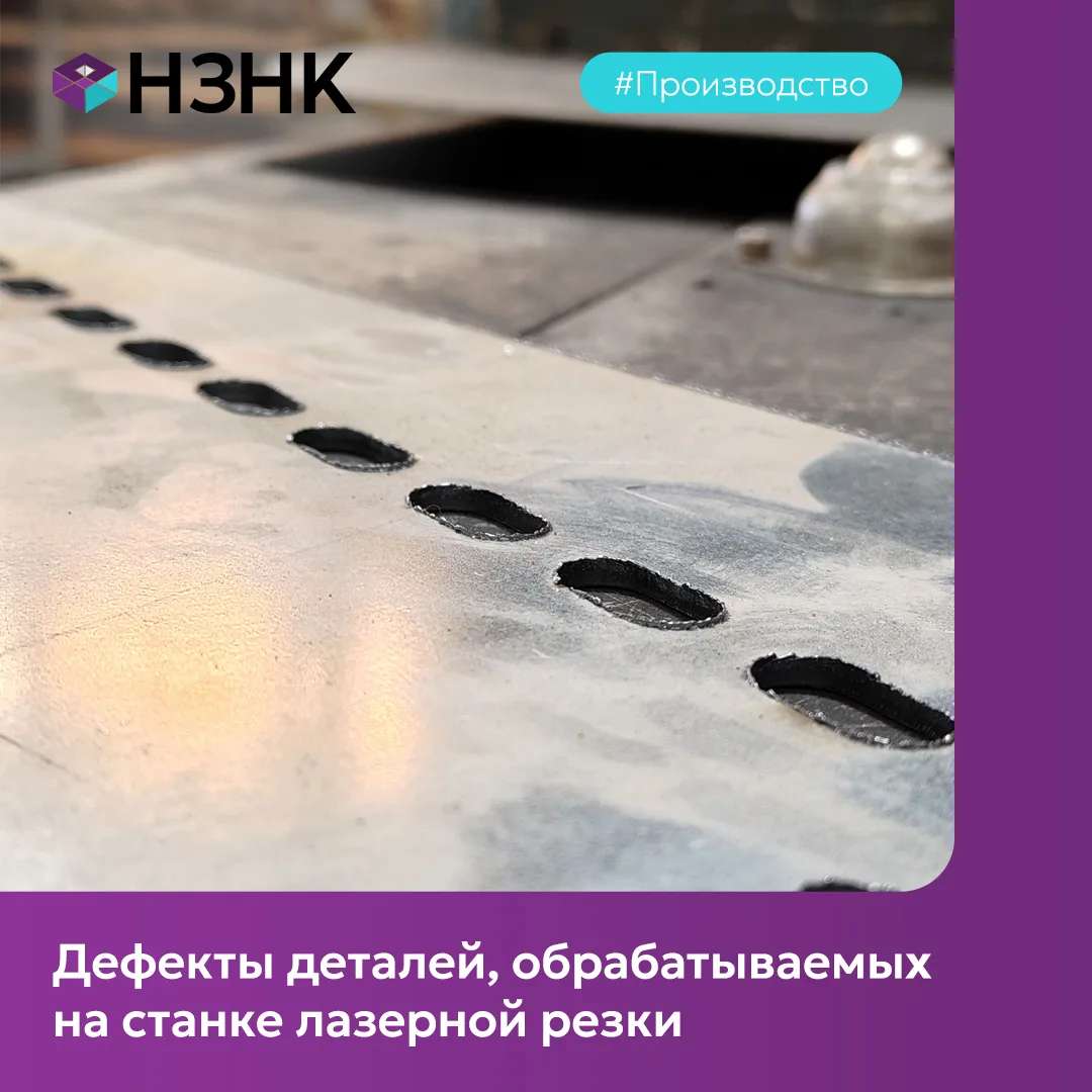 Недавно мы рассказывали о профилактике станков лазерной резки. Сегодня поговорим о том, какие пробле