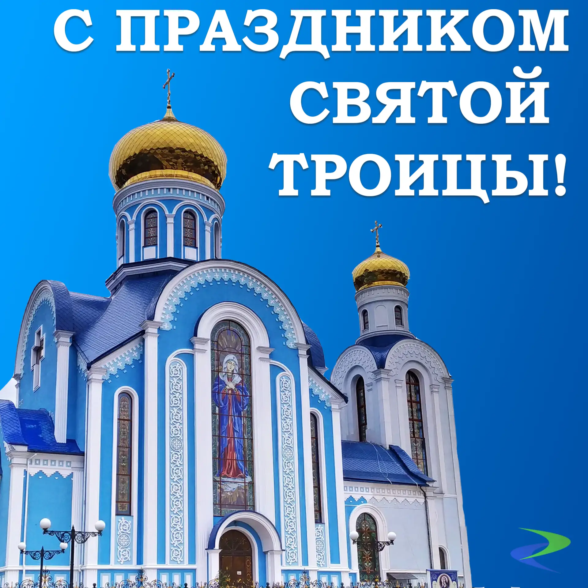 ✨ Уважаемые абоненты!
Поздравляем с праздником святой Троицы!

🙏 Желаем, чтобы небесные Хранители в
