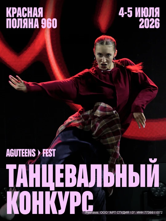 AGUTEENS FEST открывает сцену для танцоров всех возрастов



В рамках AGUTEENS FEST пройдёт IDC ЧЕМП