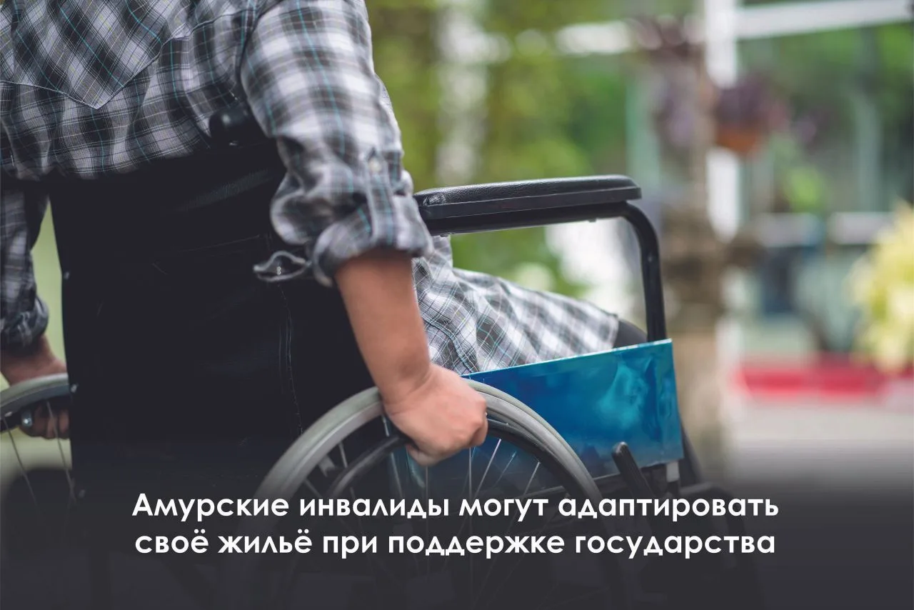 В Приамурье инвалиды-колясочники могут получить социальную выплату или компенсацию из областного бюд