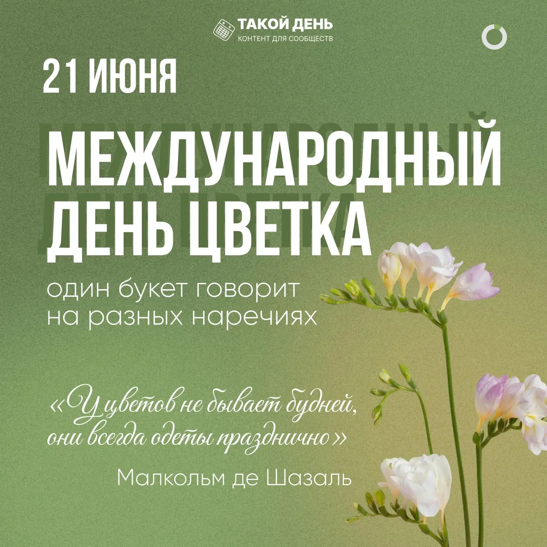 📆Событие – 21 июня - Международный день цветка 
📋К событию у нас - карточки