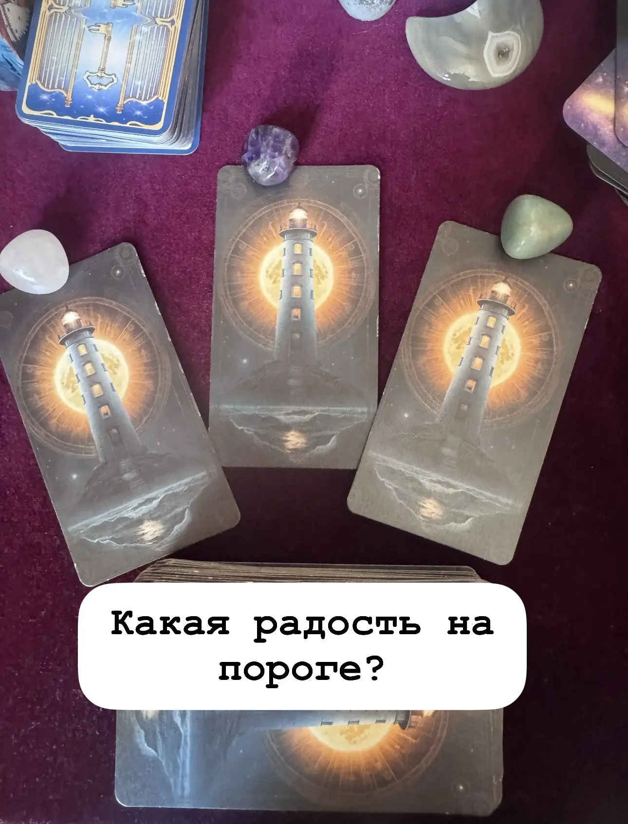 Общий расклад на тему : какая радость на пороге? ⭐️


Выбирайте 1-3 позиций. (Слева направо) 


#тар
