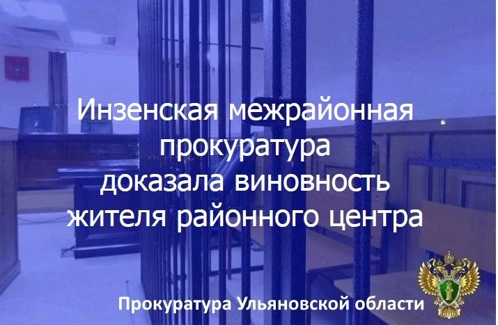 ⚖️ Инзенский районный суд Ульяновской области вынес приговор по уголовному делу в отношении 73-летне