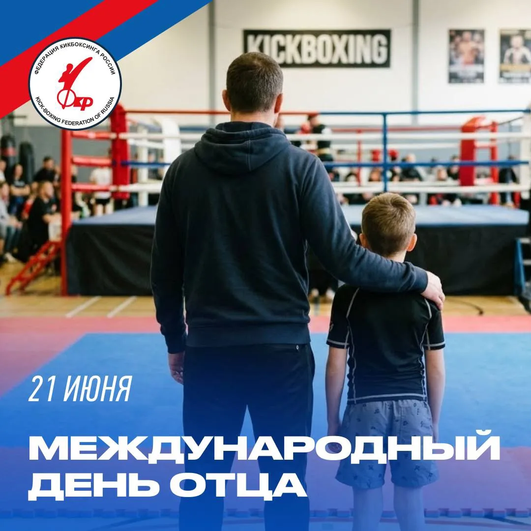 🧑‍🧒‍🧒 Федерация кикбоксинга России поздравляет с Международным днём отца!

Роль отца в жизни кажд