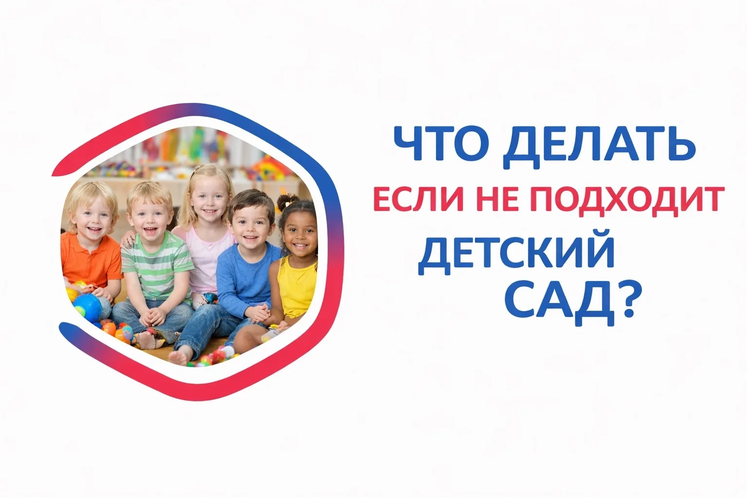 🤷🏼‍♀ Что делать?
Не подходит детский сад, в котором ребенку выделено место в период основного напр