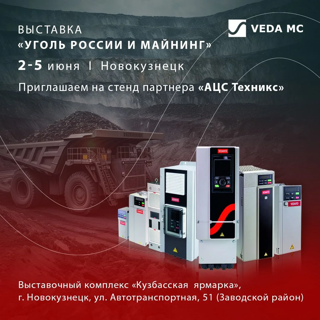 📢 Приглашаем на стенд нашего партнёра — компании «АЦС Техникс» — на выставке «Уголь России и Майнин