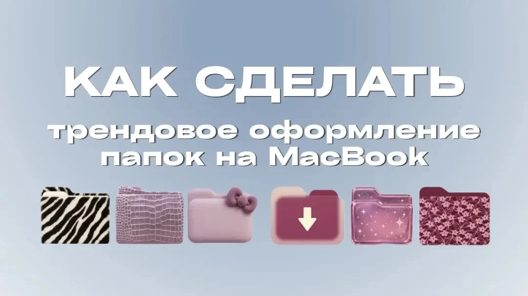 Эстетика начинается с мелочей ✨

Даже папки на макбуке могут быть дофаминовыми и радовать каждый ден