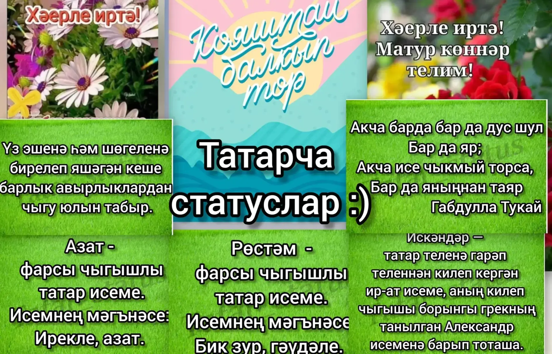 "Татарча статуслар" - Татарча төрле мәкальләр, кызыклы видеолар, открыткалар чыгарыла торган төркем.