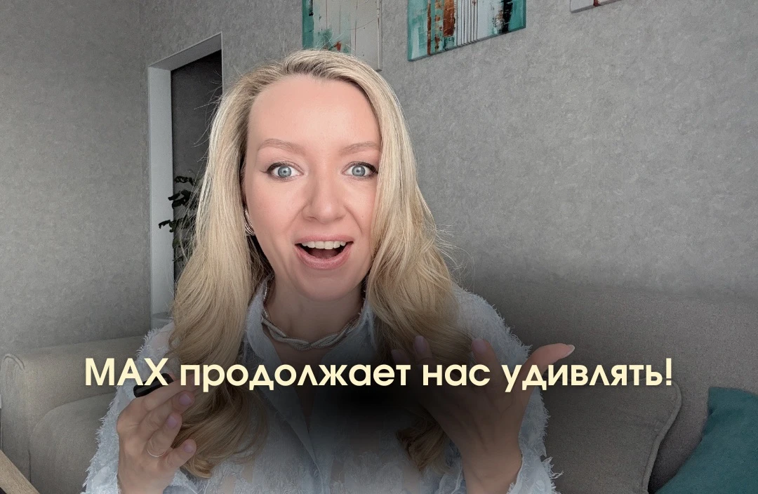 В MAX появились истории!

Этим летом разработчики просто балуют нас новинками. Обновление, пока, кас