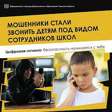 💥Внимание! Предупреждение!
Злоумышленники звонят родителям или школьникам от имени учителей, директ