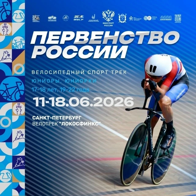 В Санкт-Петербурге на велотреке «Локосфинкс» 12-17 июня пройдет первенство России среди юниоров 17-1