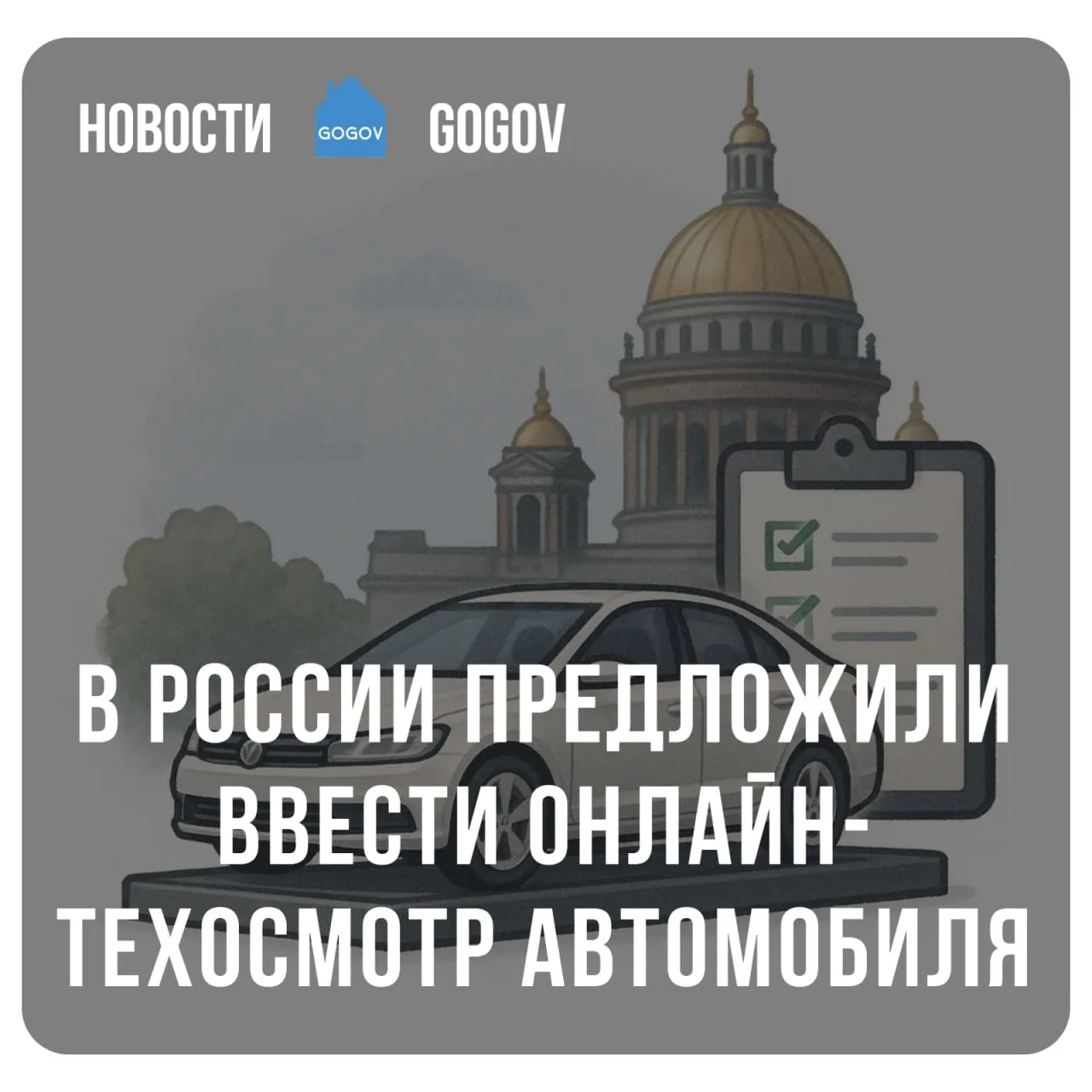🚙 Онлайн-техосмотр автомобилей может появиться в России. 

Проверка будет проходить дистанционно че