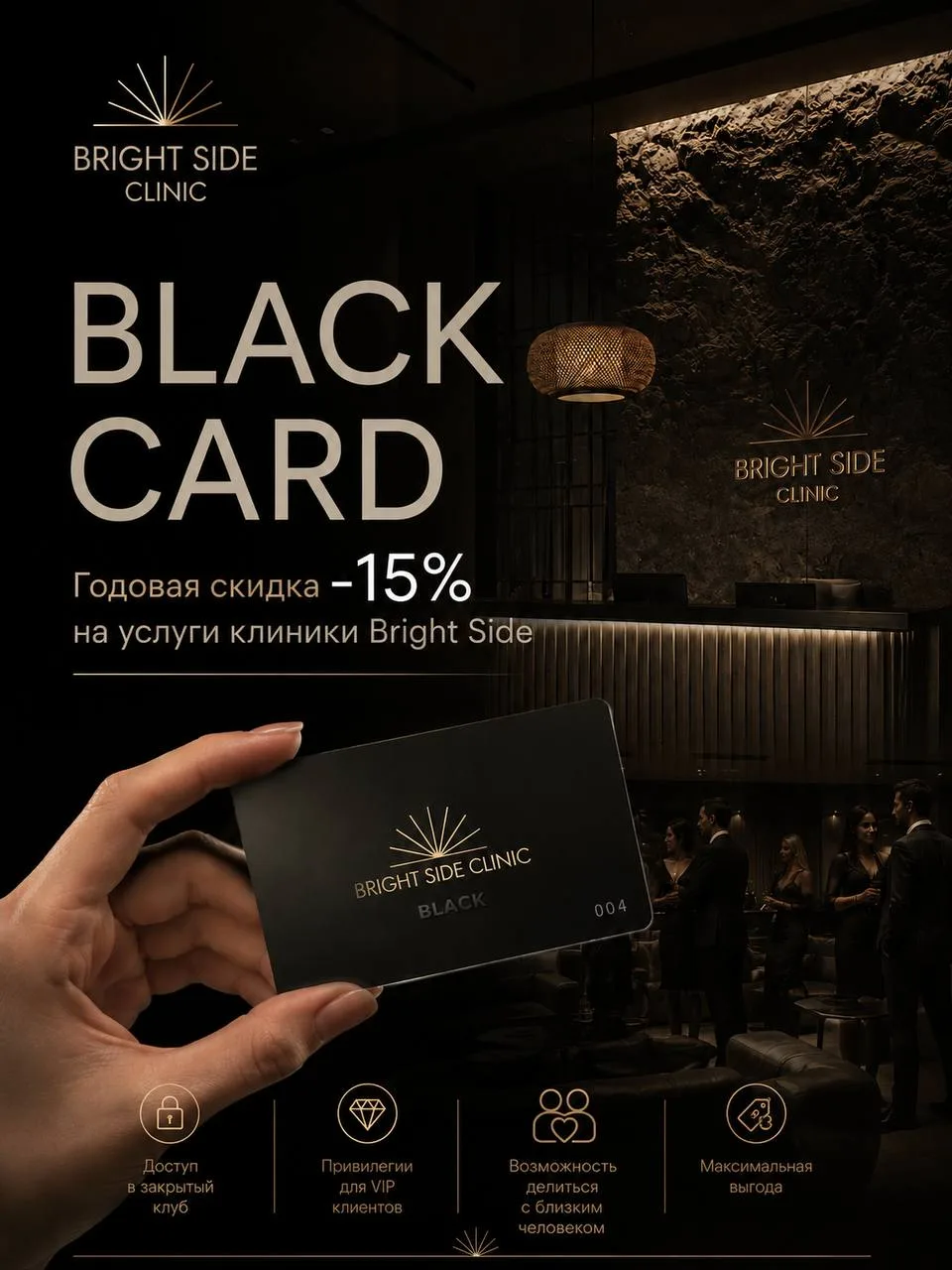 BLACK CARD от Bright Side Clinic — доступ в закрытый клуб VIP клиентов 🖤

Мы запускаем новую привил