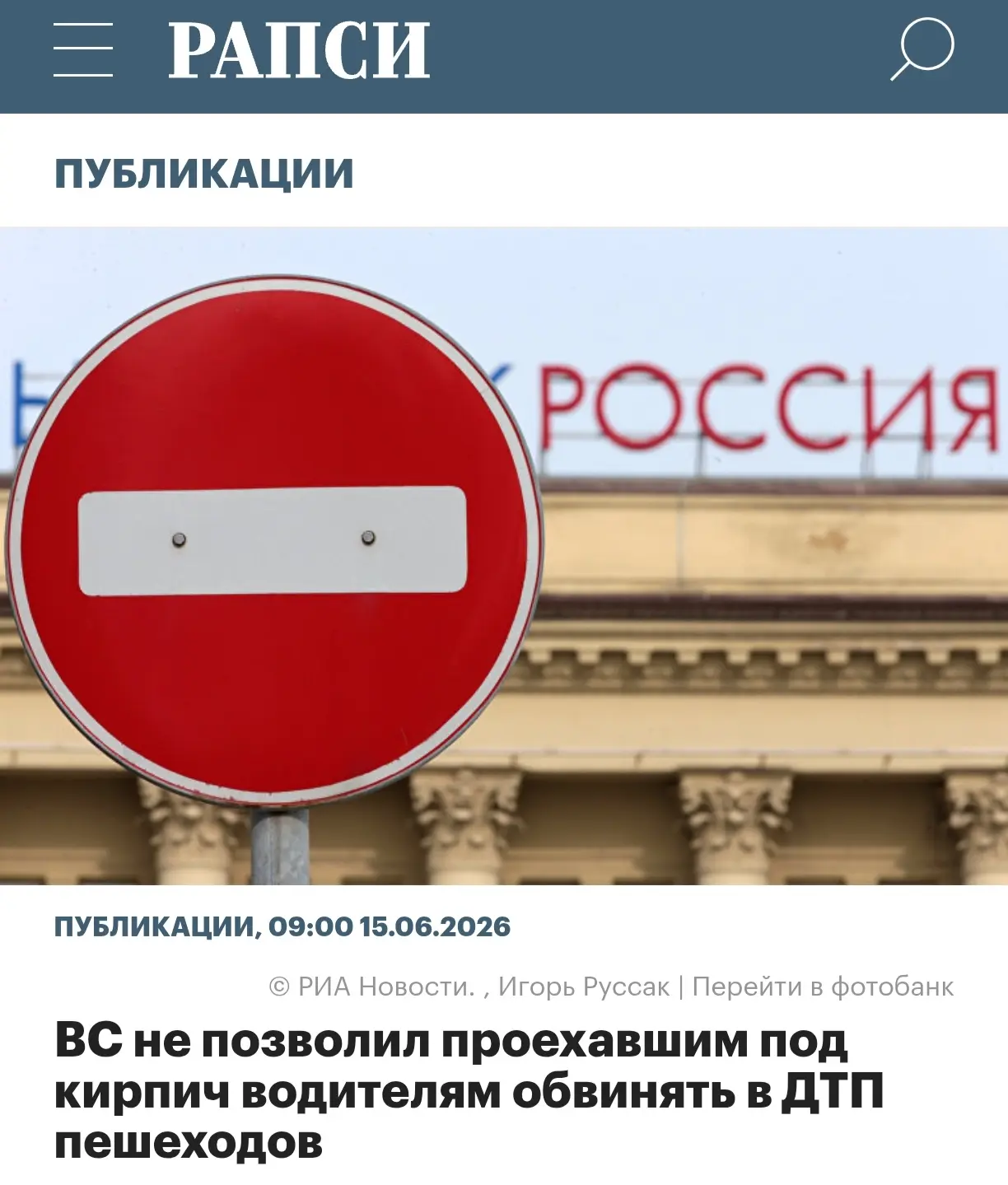 ВС не позволил проехавшим под кирпич водителям обвинять в ДТП пешеходов

Верховный суд (ВС) РФ отказ